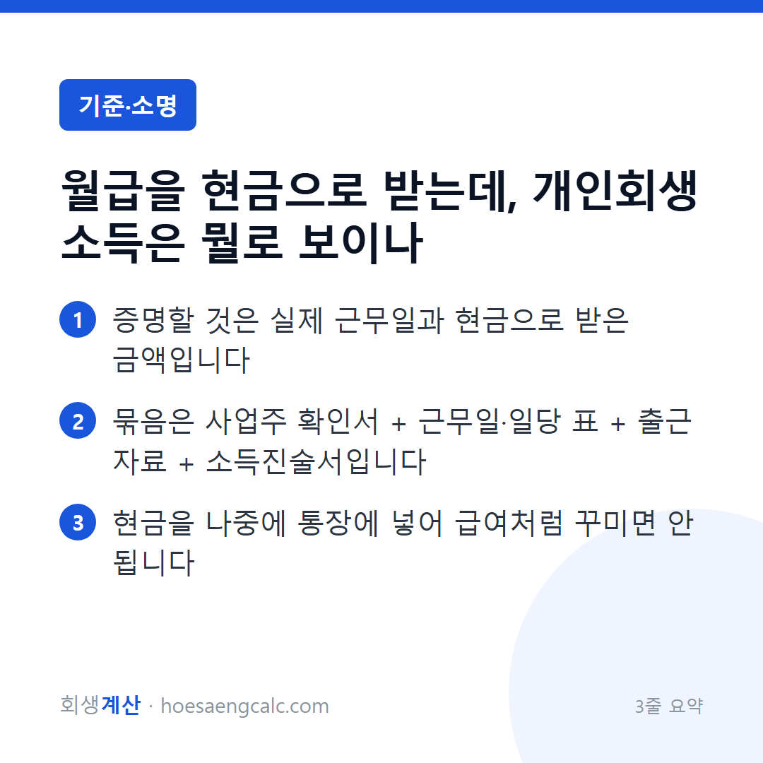 월급을 현금으로 받는데, 개인회생 소득은 뭘로 보이나 — 3줄 요약