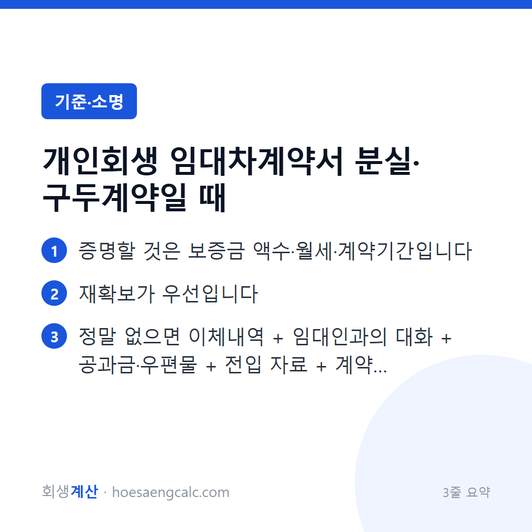 임대차계약서를 잃어버렸거나 구두계약이면, 보증금은 이렇게 보입니다 — 3줄 요약