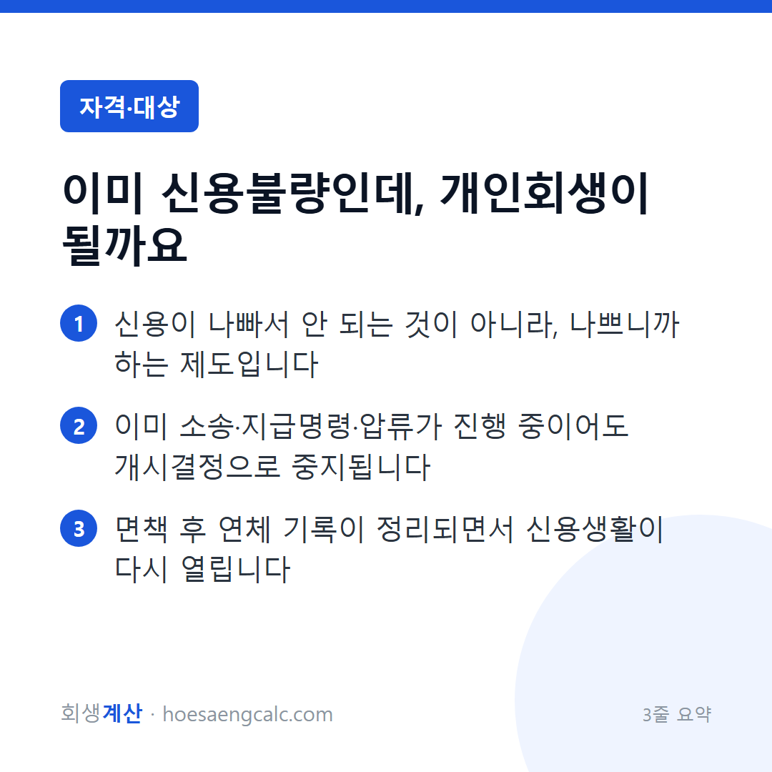 이미 신용불량인데, 개인회생이 될까요 — 3줄 요약