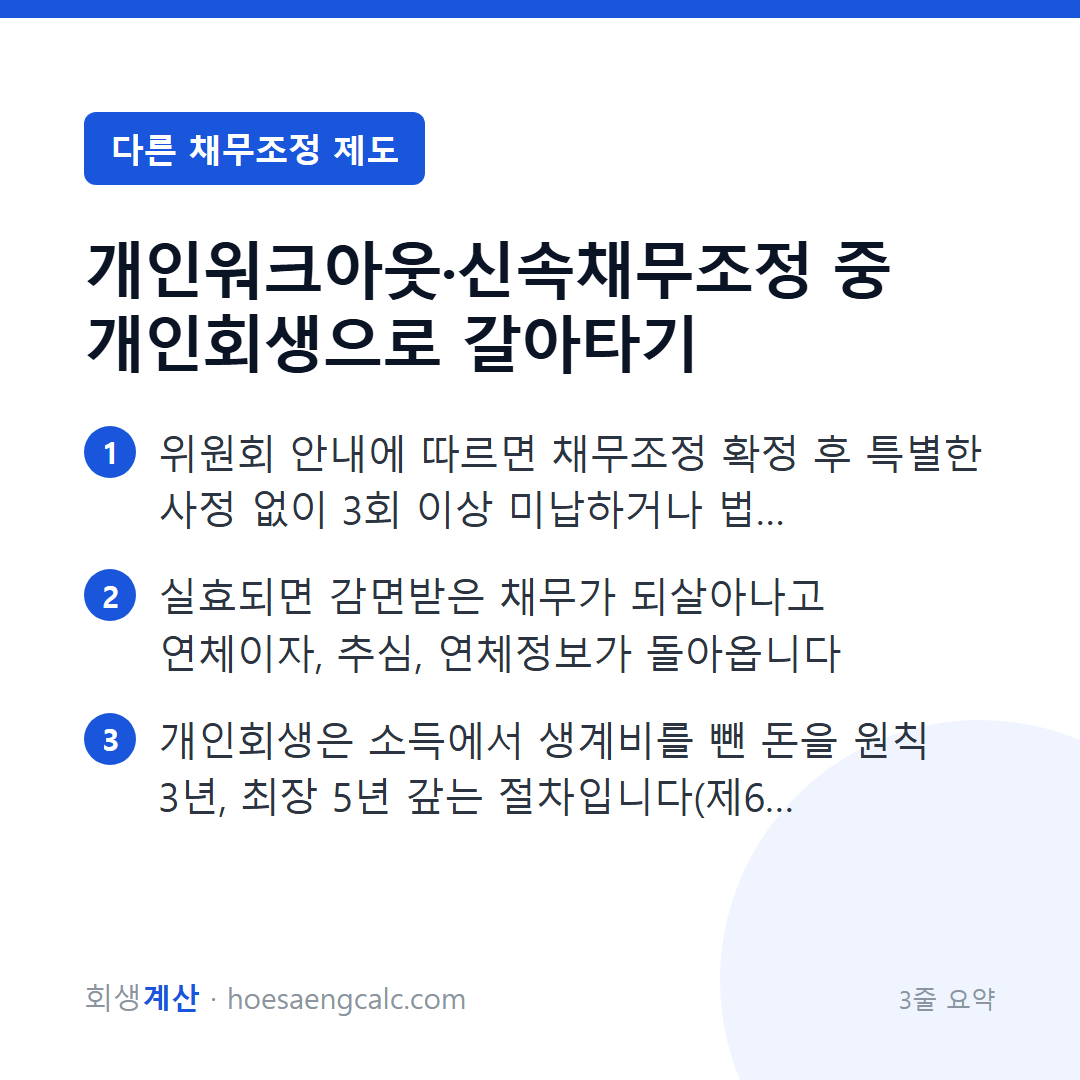 신용회복위원회 채무조정 중에 개인회생으로 갈아탈 수 있나요 — 3줄 요약
