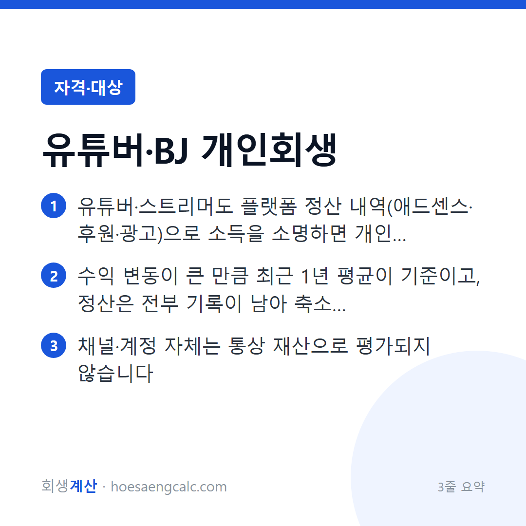 유튜버·인터넷방송인 개인회생 — 정산 내역이 곧 소득 증빙입니다 — 3줄 요약