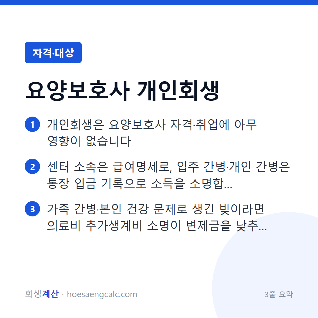 요양보호사·간병인 개인회생 — 자격은 그대로, 시급 소득도 됩니다 — 3줄 요약