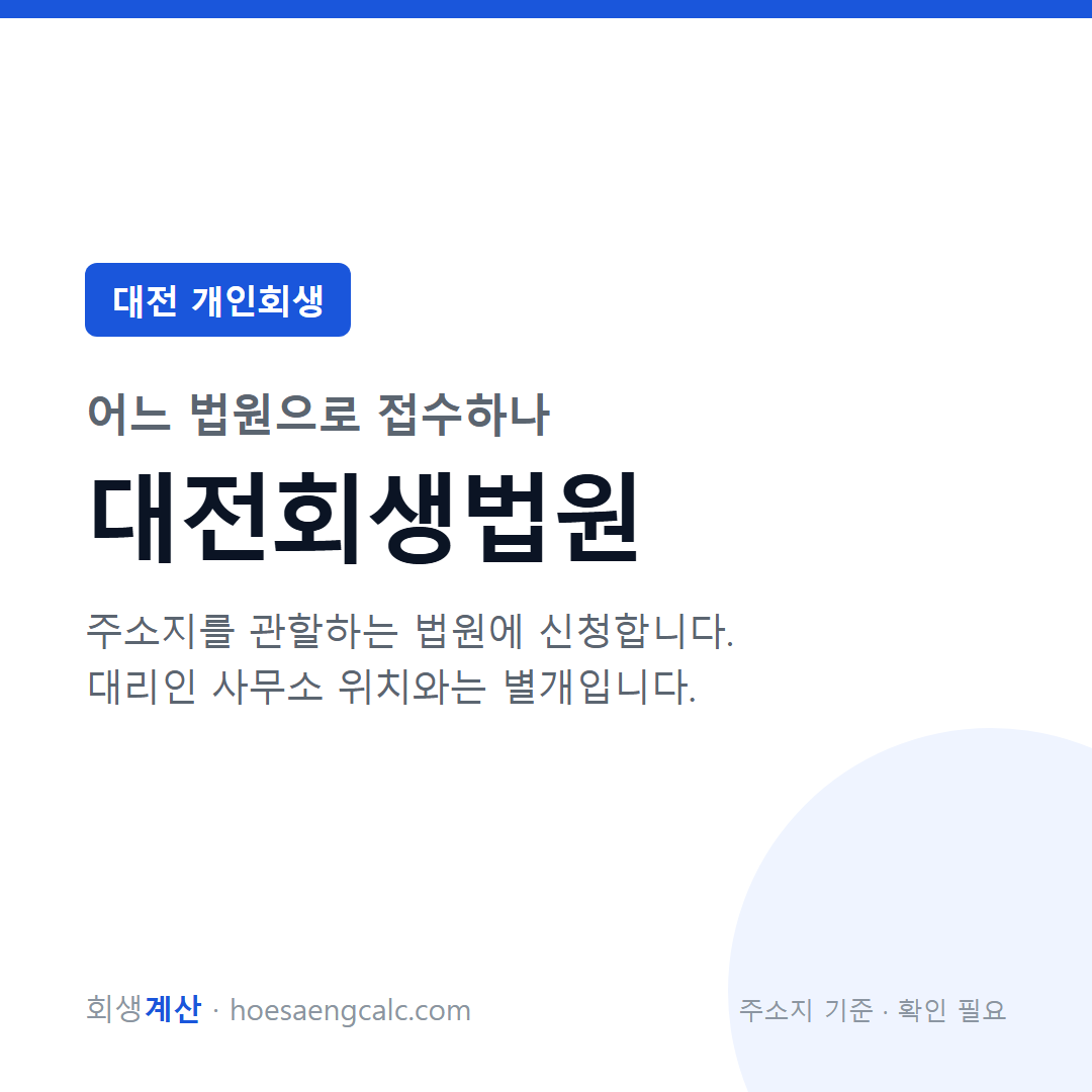 대전 개인회생 관할 법원 — 대전회생법원
