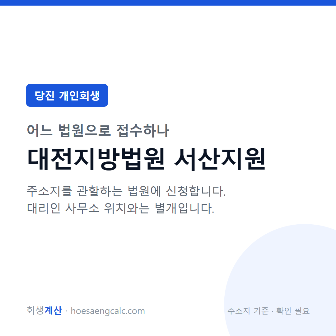 당진 개인회생 관할 법원 — 대전지방법원 서산지원
