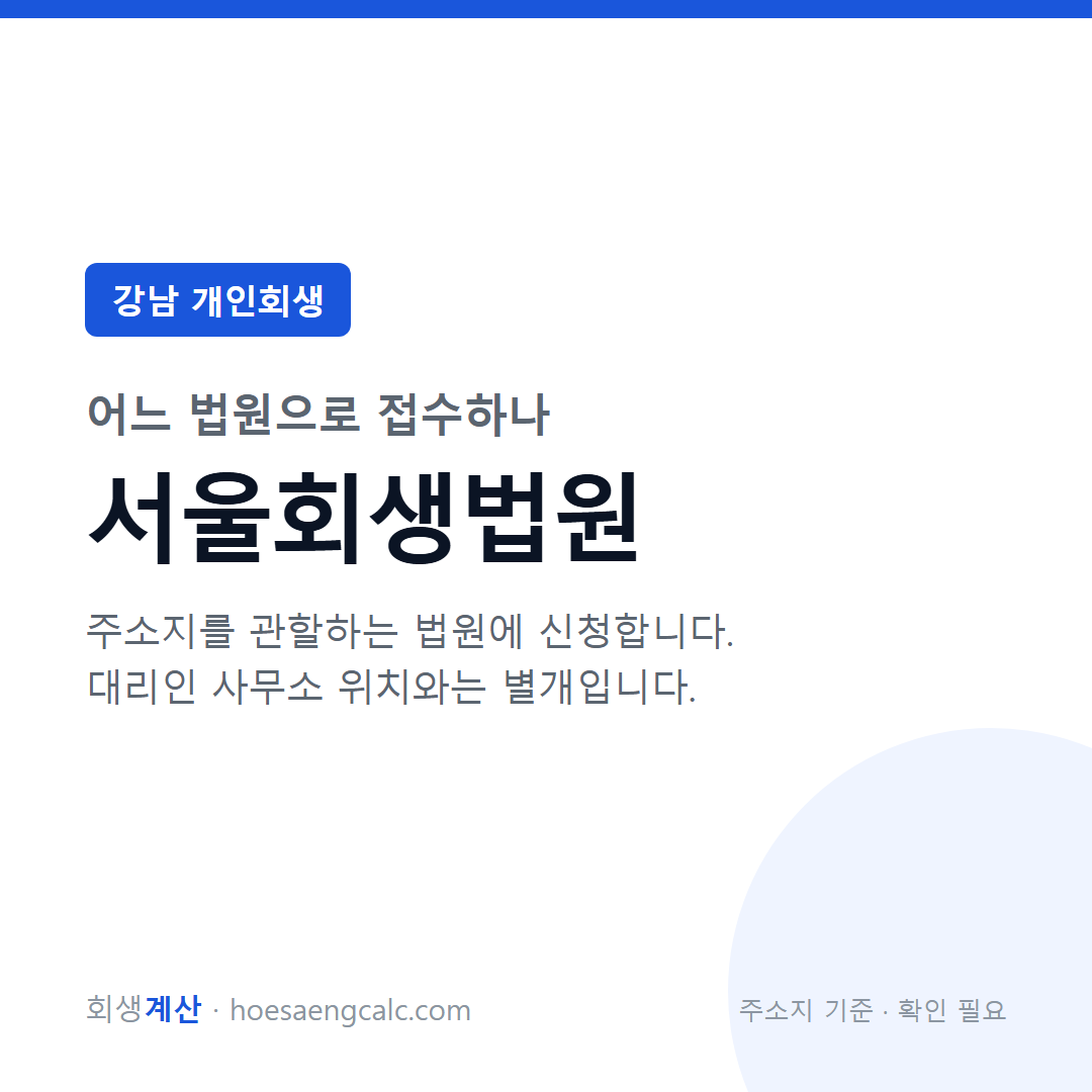 강남 개인회생 관할 법원 — 2026년 기준 계산