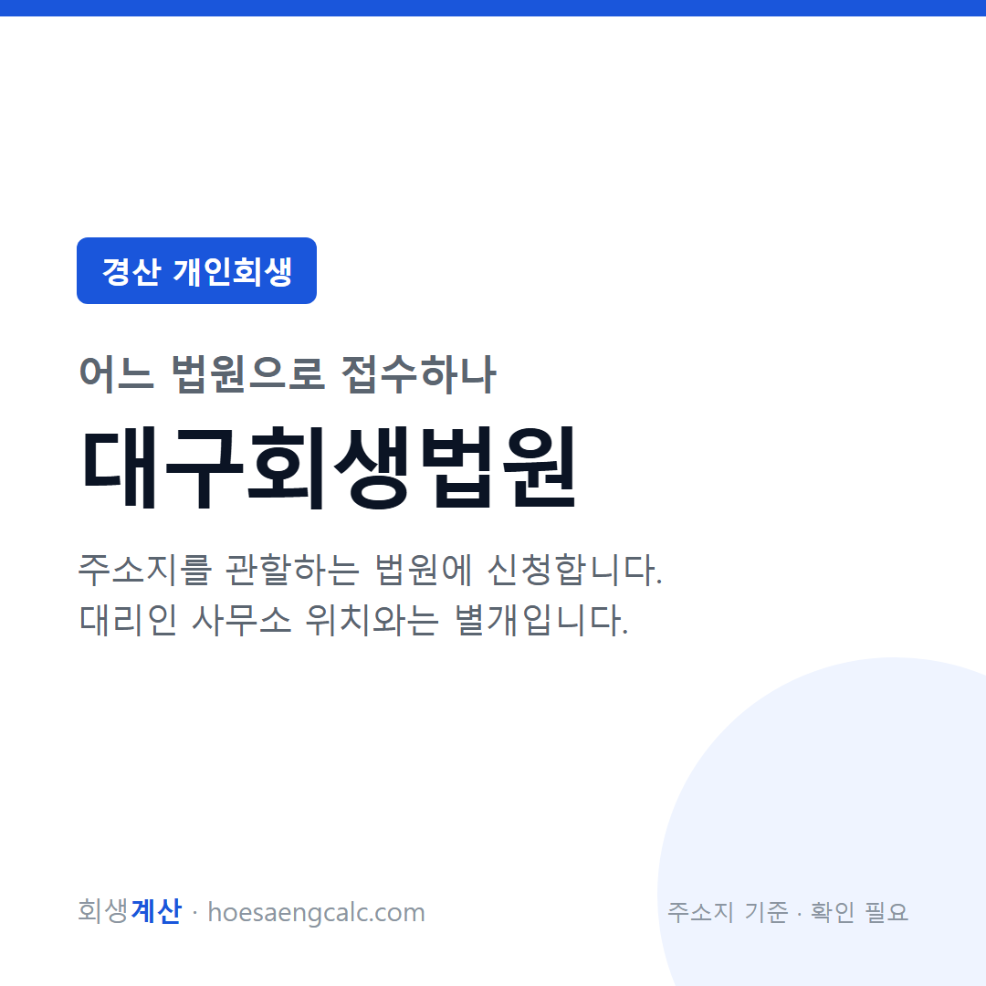 경산 개인회생 관할 법원 — 대구회생법원
