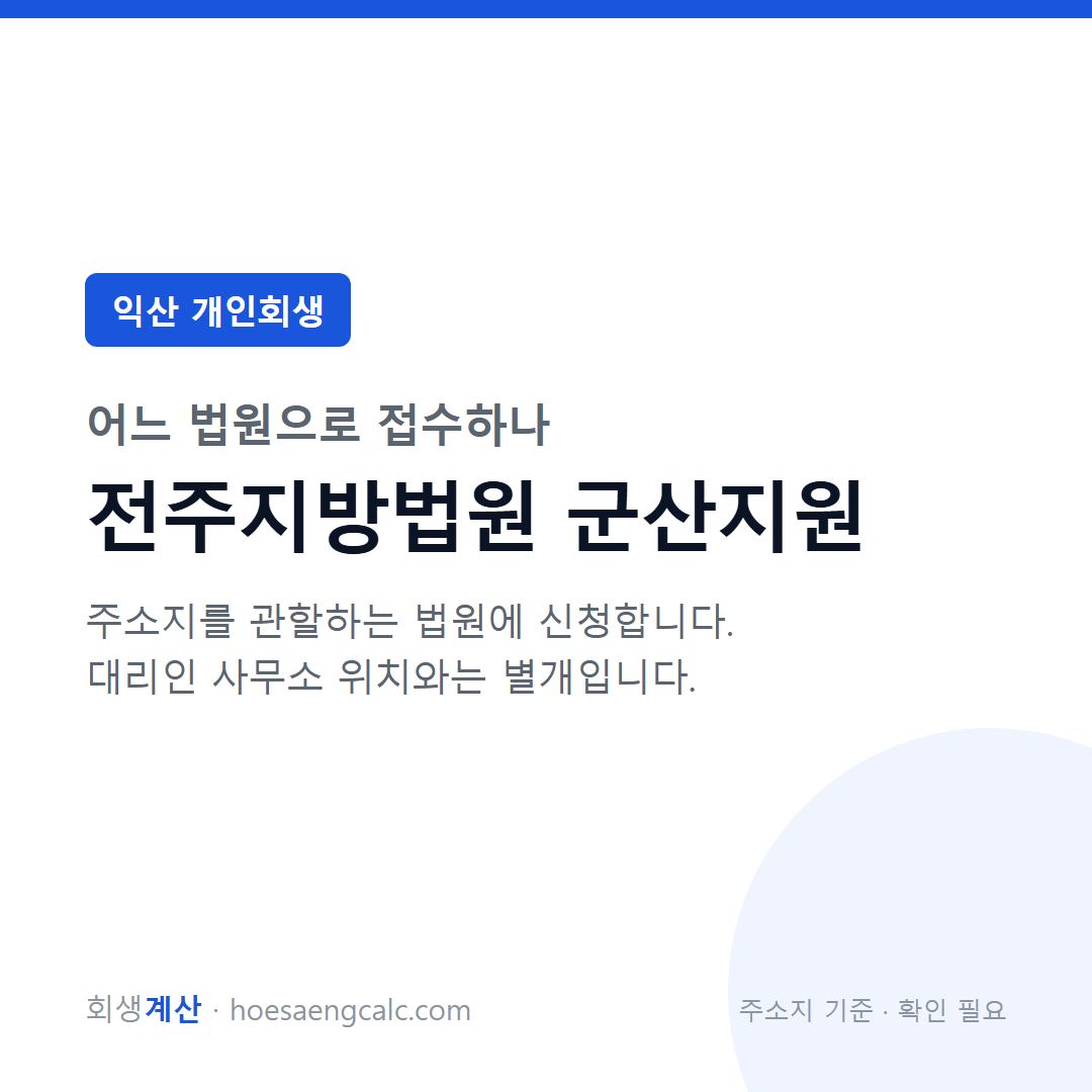 익산 개인회생 관할 법원 — 전주지방법원 군산지원