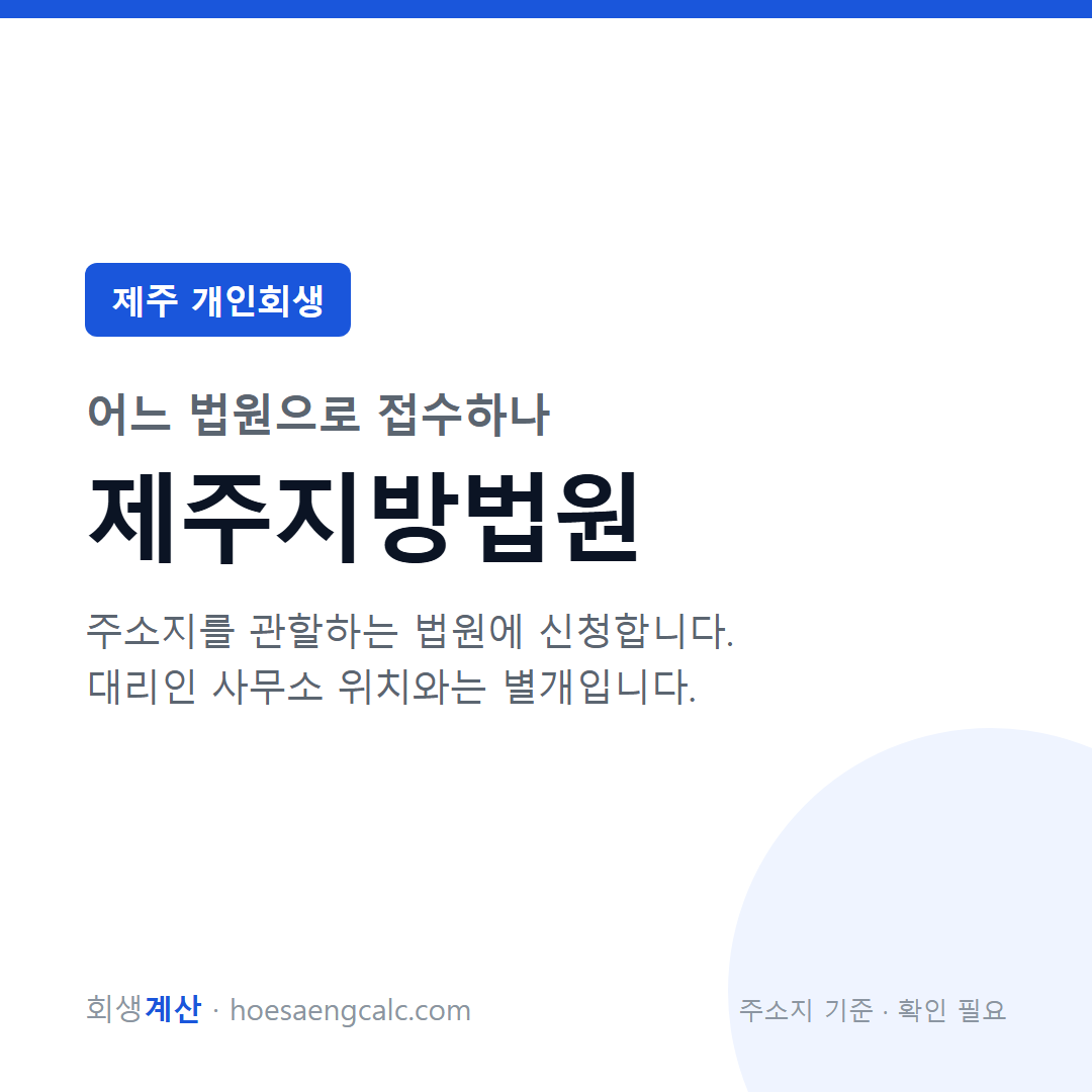 제주 개인회생 관할 법원 — 제주지방법원