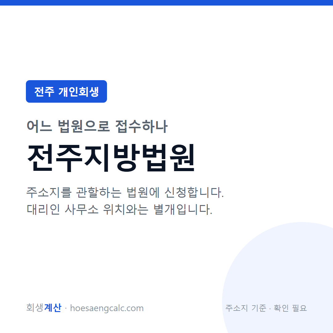 전주 개인회생 관할 법원 — 전주지방법원