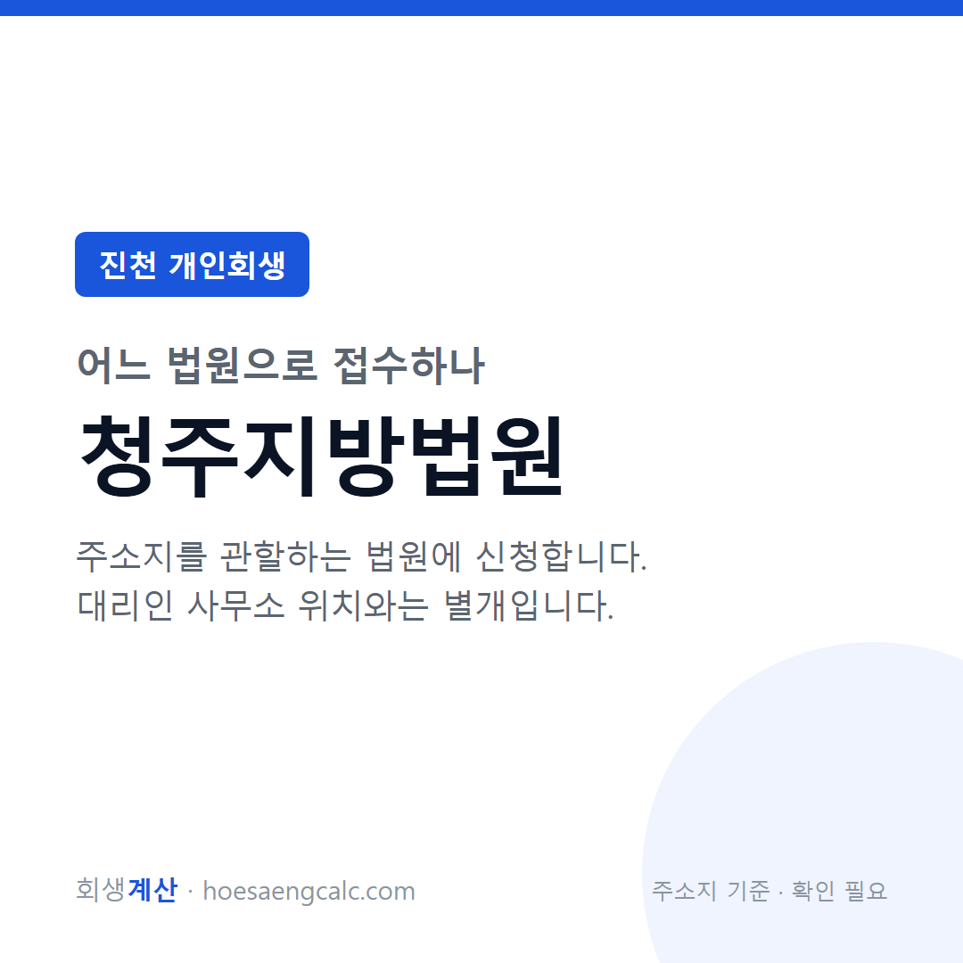 진천 개인회생 관할 법원 — 청주지방법원