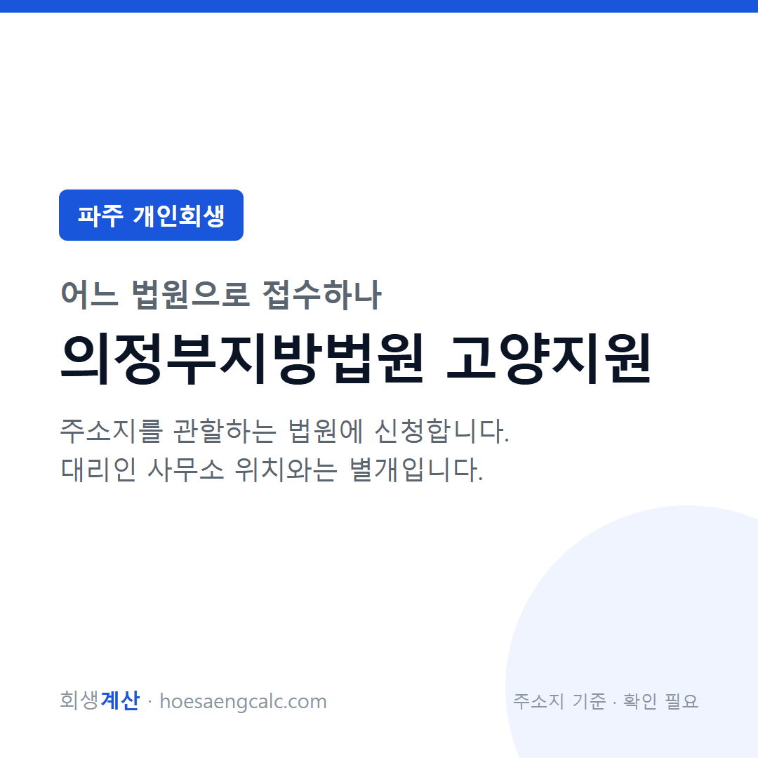 파주 개인회생 관할 법원 — 의정부지방법원 고양지원