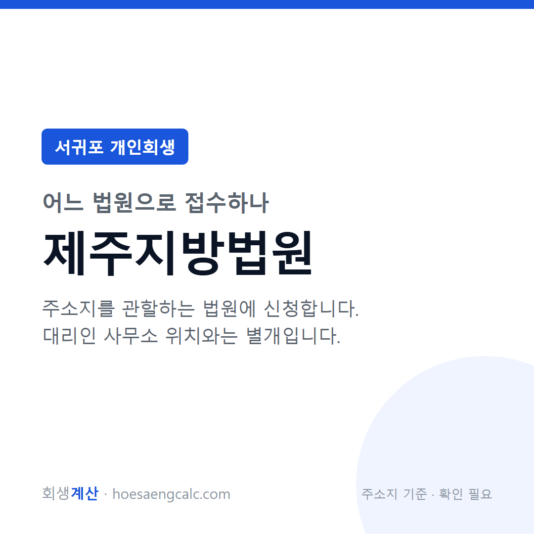 서귀포 개인회생 관할 법원 — 제주지방법원