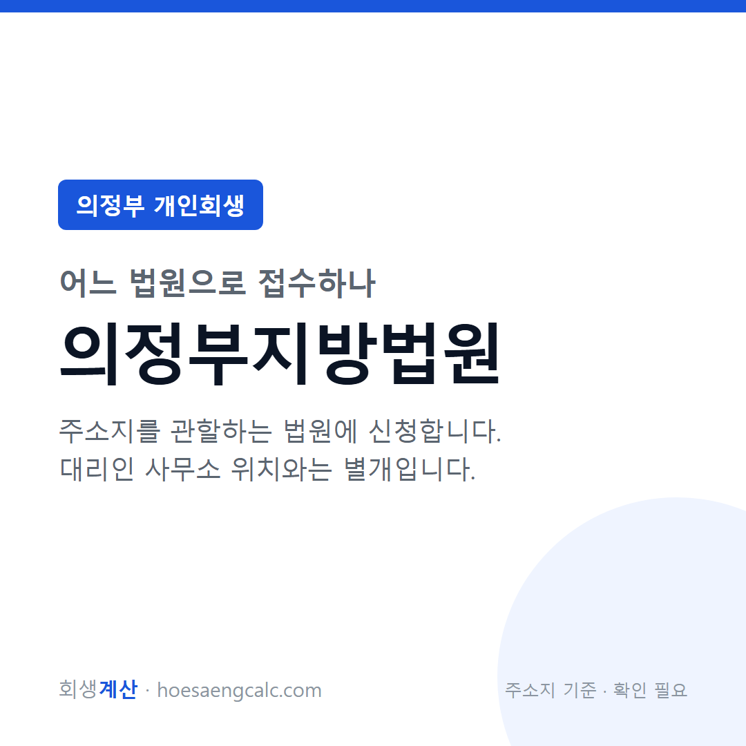 의정부 개인회생 관할 법원 — 의정부지방법원